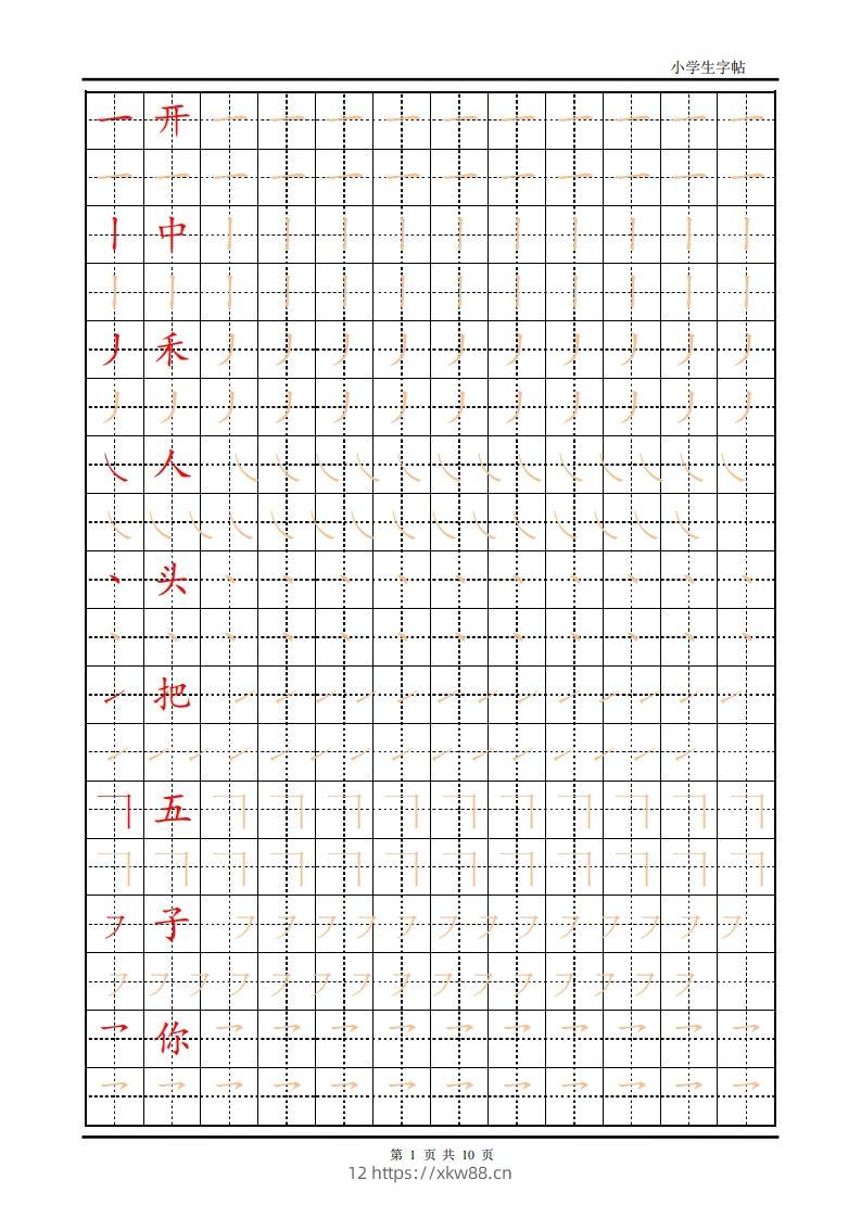 训练描红10页【笔画部首】-佑学宝学科网