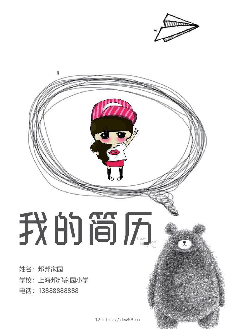 多页-小升初简历39-佑学宝学科网