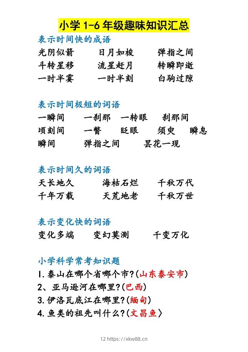 图片[2]-小学1-6年级趣味知识汇总-佑学宝学科网