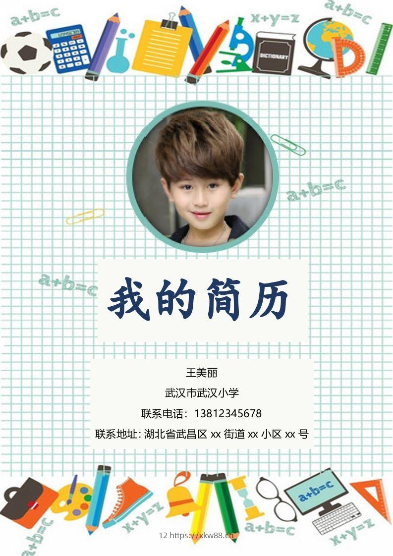 多页-小升初简历18-佑学宝学科网