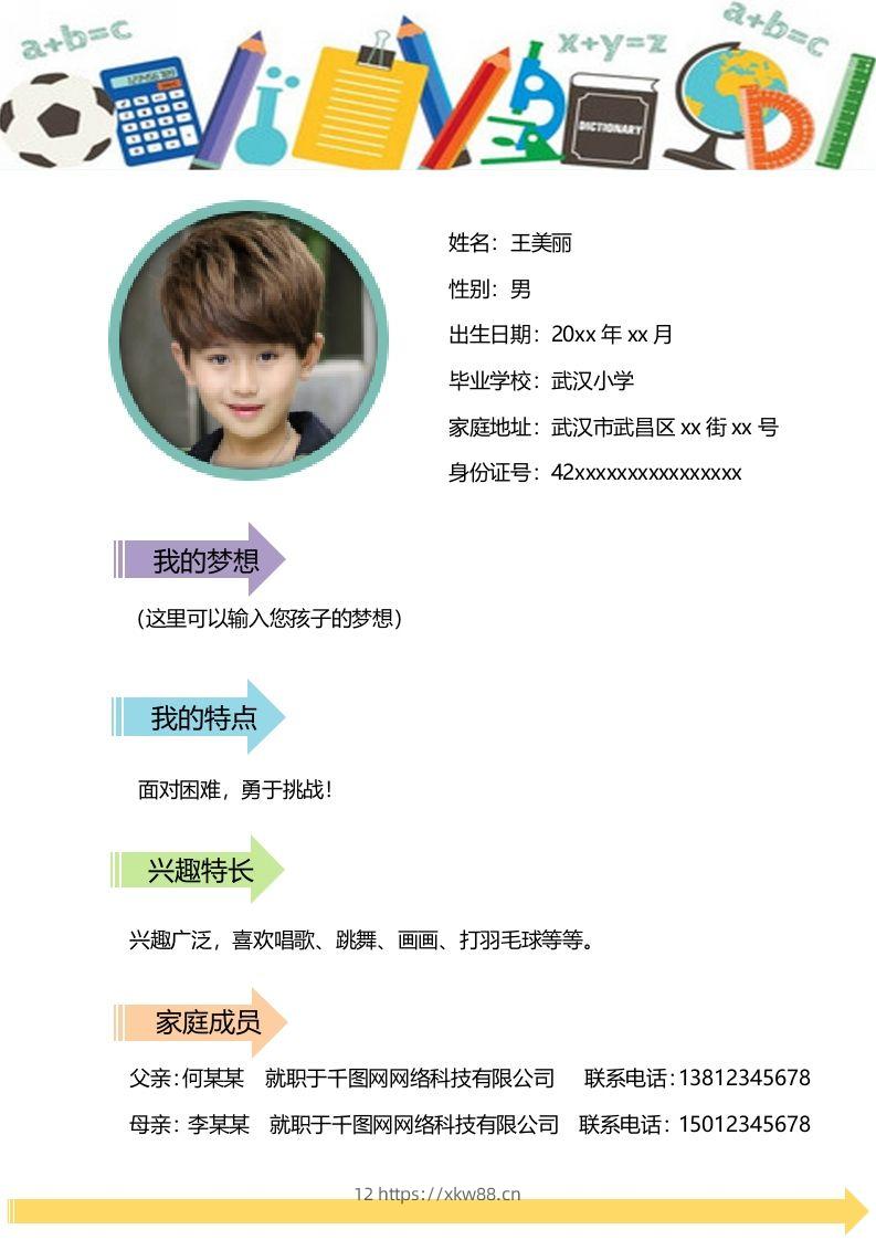 图片[2]-多页-小升初简历18-佑学宝学科网