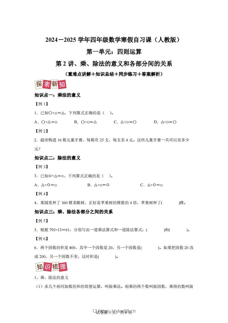 【课时】人教版数学四下1.2乘、除法的意义和各部分间的关系练习卷（提升卷）-佑学宝学科网