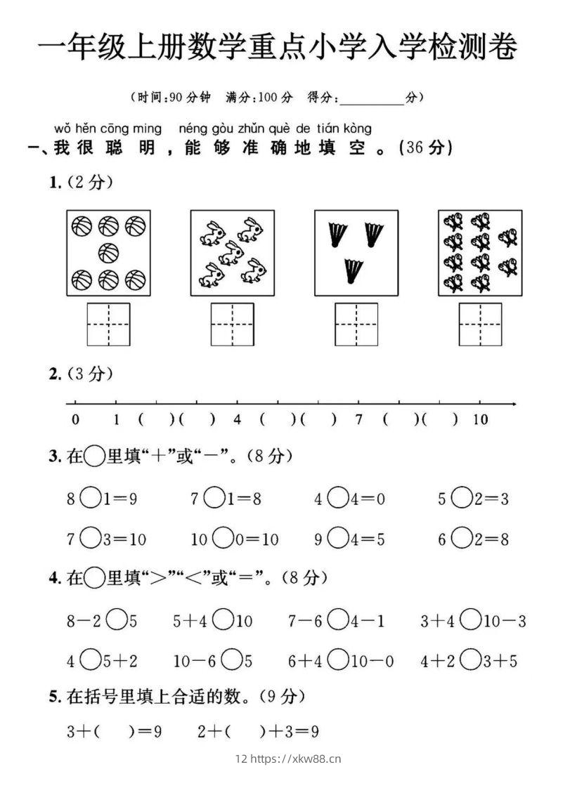 【数学】幼小衔接数学入学检测-佑学宝学科网