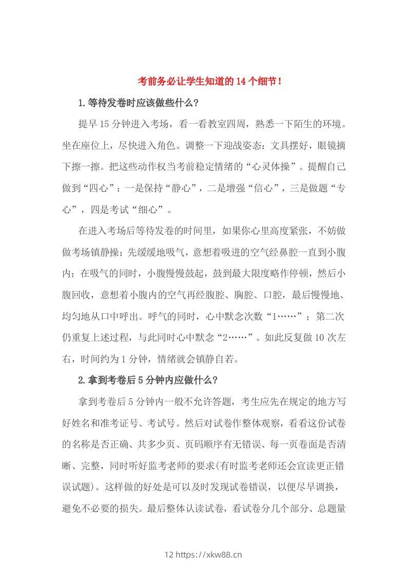 小考前务必让学生知道的14个细节！-佑学宝学科网