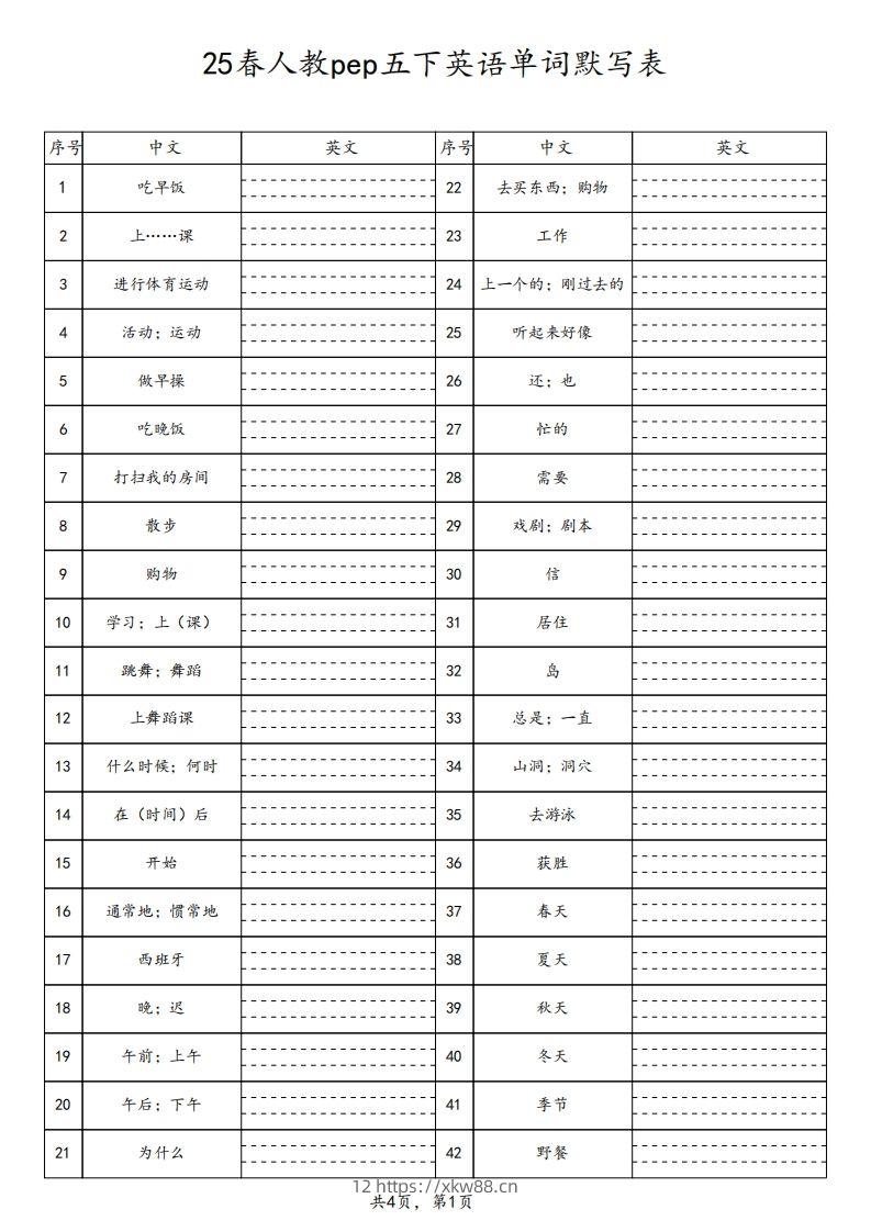 【默写】25春人教pep五下英语单词默写表（4页）-佑学宝学科网