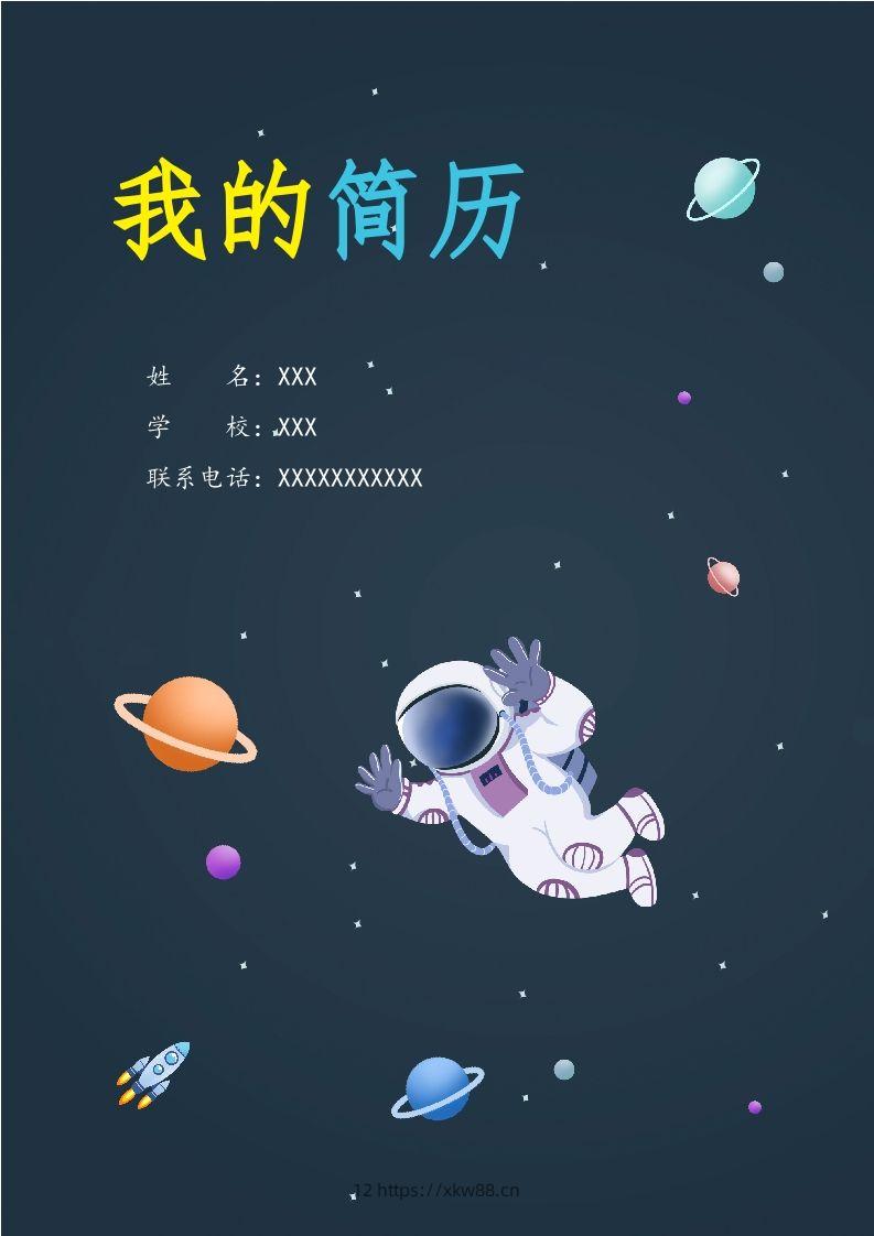 精选-小升初简历49-佑学宝学科网