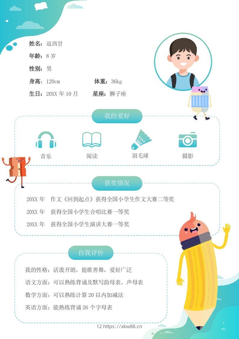 单页-小升初简历13-佑学宝学科网