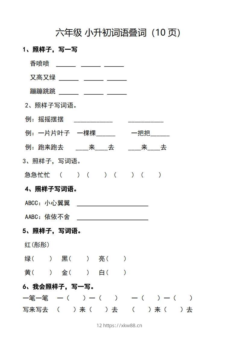 小升初词语叠词（10页）-佑学宝学科网