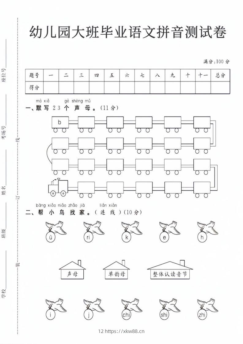 【拼音】幼儿园大班毕业语文拼音测试卷-佑学宝学科网