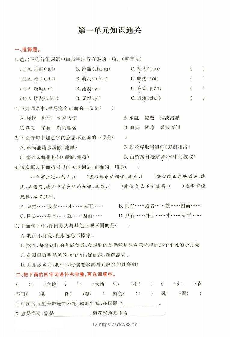 【1-8单元高频考点通关卷】五下语文-佑学宝学科网