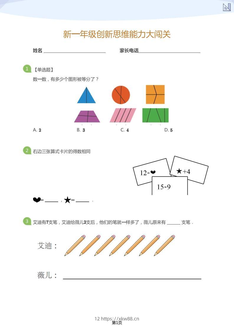 【数学】大班年级创新思维能力大闯关-模拟题-佑学宝学科网