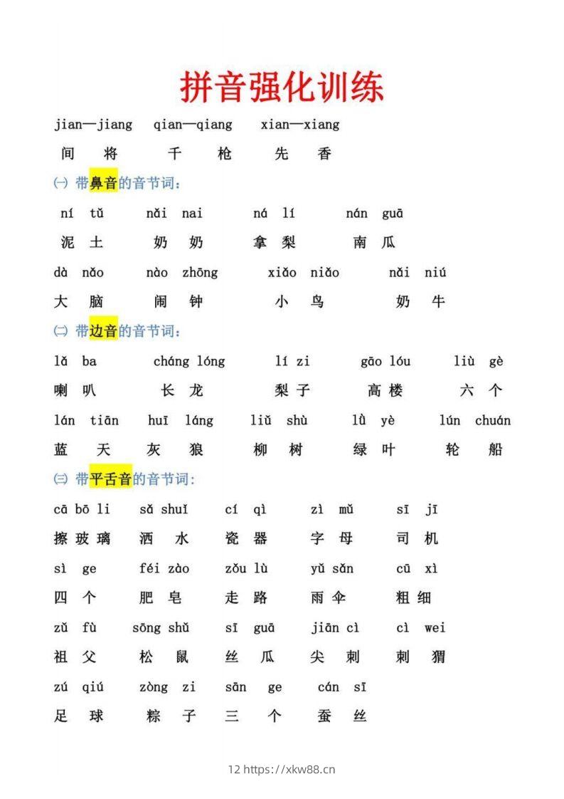 【拼音】幼小衔接拼音强化训练-佑学宝学科网