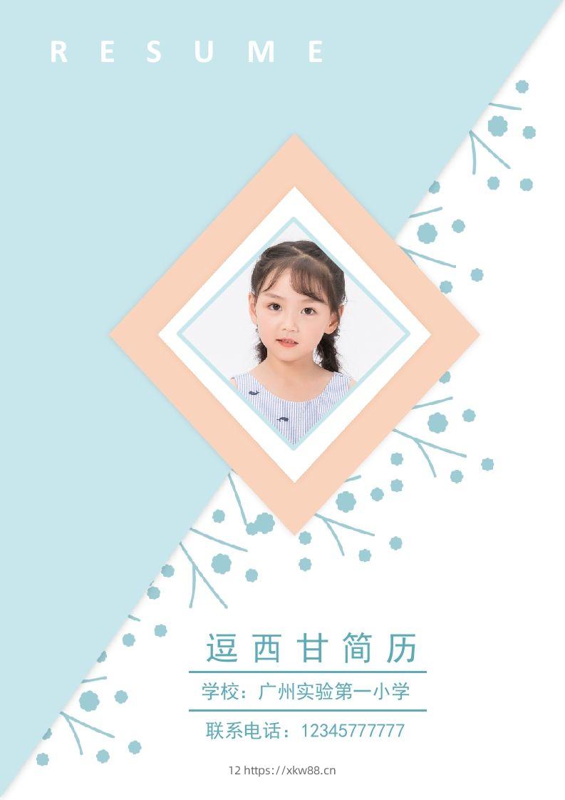 精选-小升初简历27-佑学宝学科网