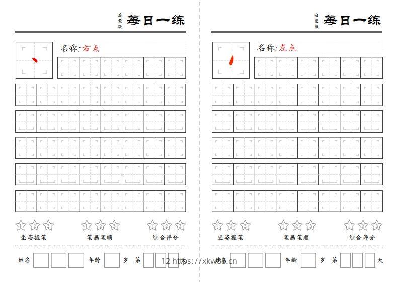 基础笔画训练-佑学宝学科网