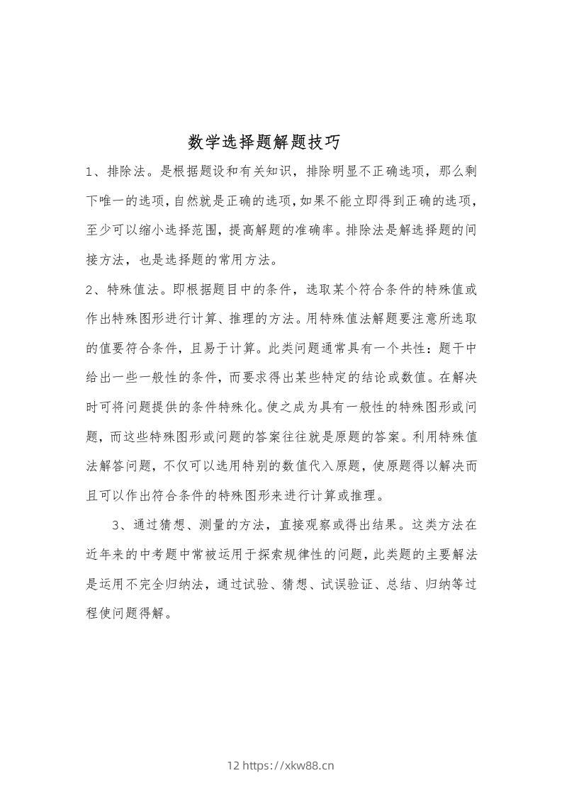 数学选择题解题技巧-佑学宝学科网