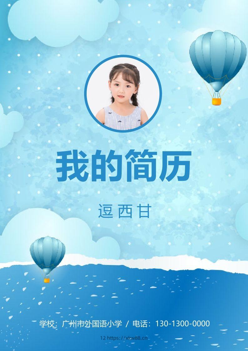 精选-小升初简历14-佑学宝学科网