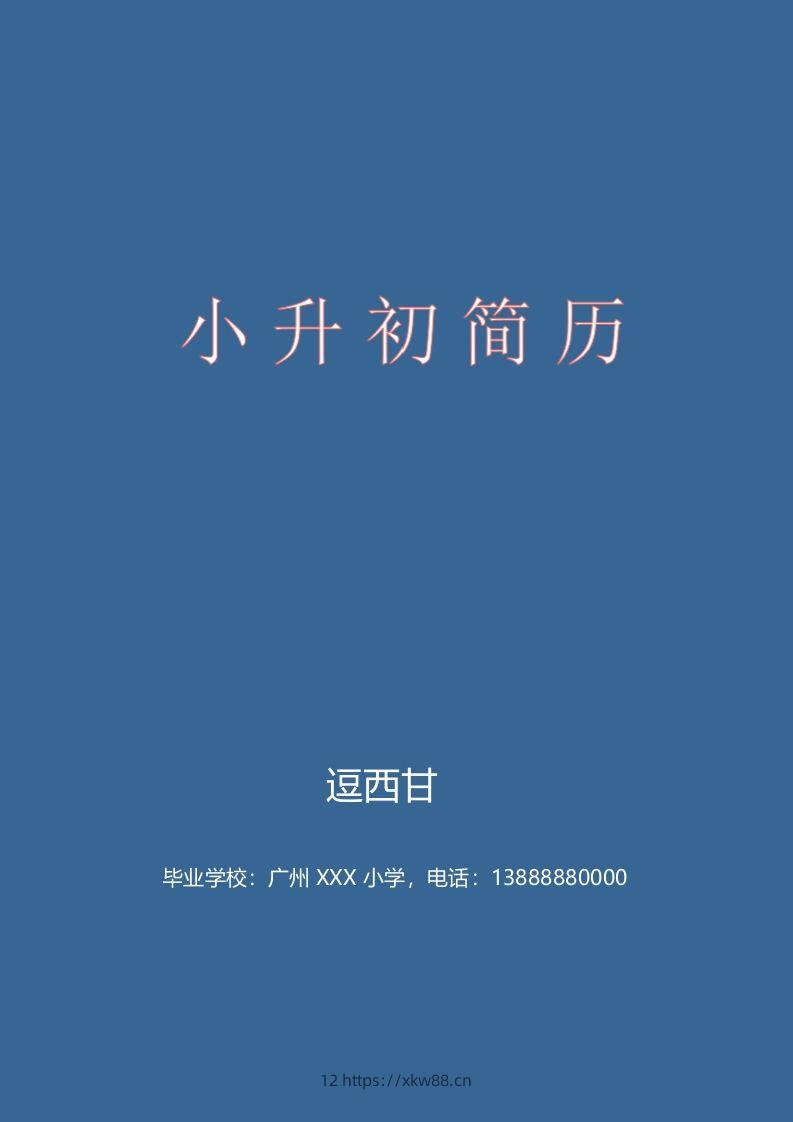 精选-小升初简历47-佑学宝学科网