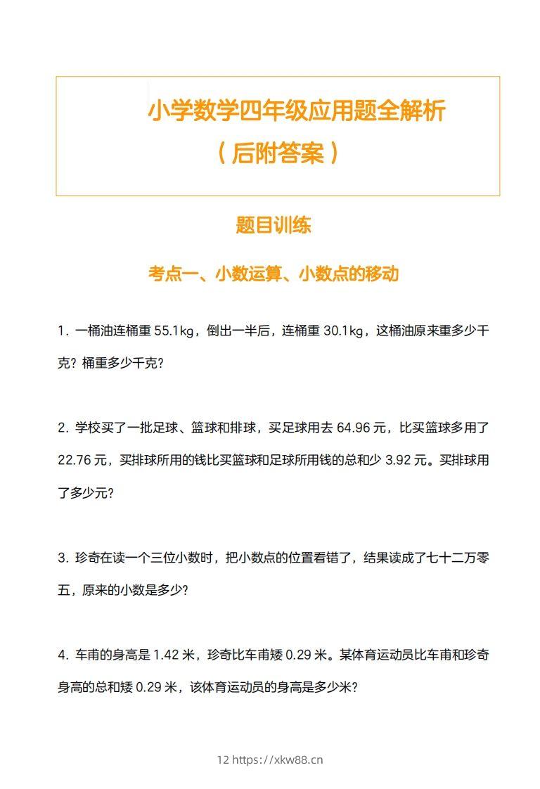 小学数学四下应用题训练及解析(14页)-佑学宝学科网