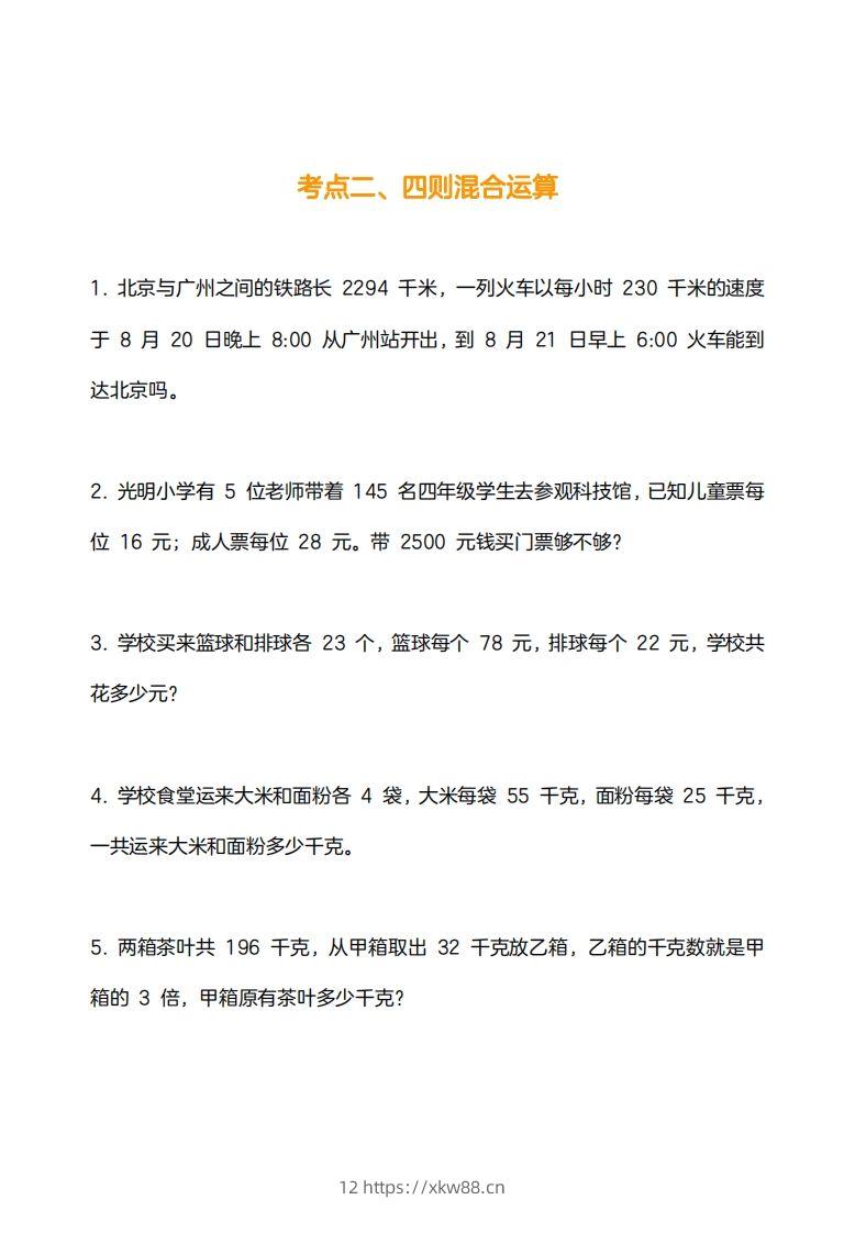 图片[2]-小学数学四下应用题训练及解析(14页)-佑学宝学科网