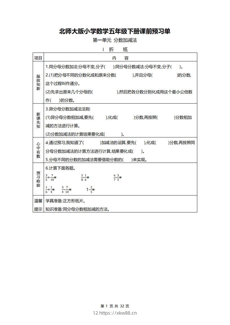 北师大五年级数学下册预习单-佑学宝学科网