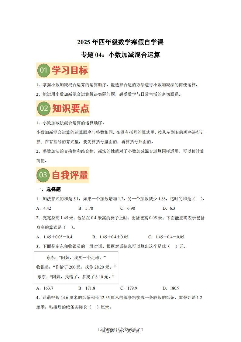 【单元】北师四下数学专题04小数加减混合运算练习卷-佑学宝学科网