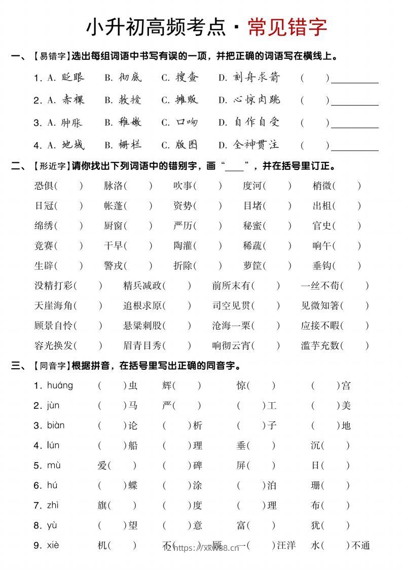 【小升初语文专项】高频考点-佑学宝学科网