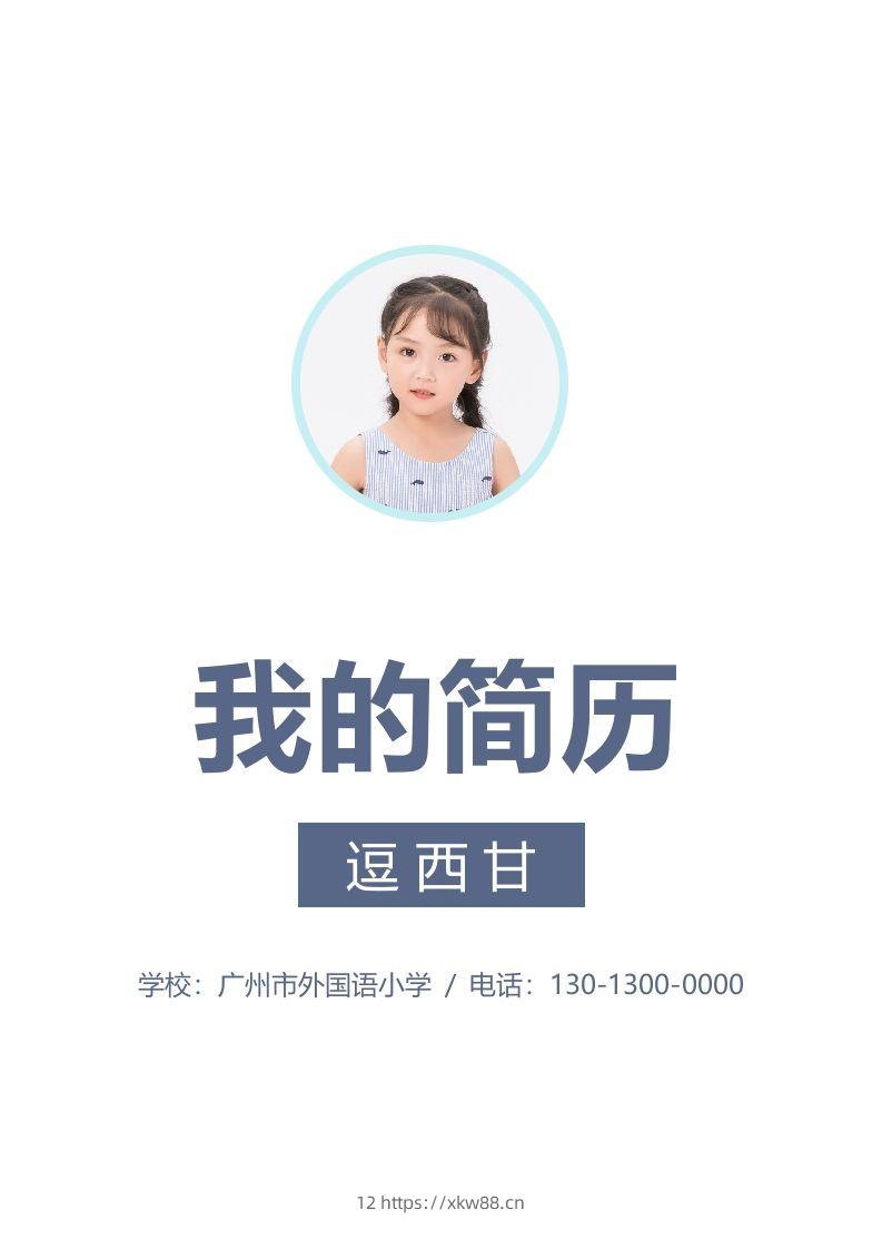 精选-小升初简历46-佑学宝学科网