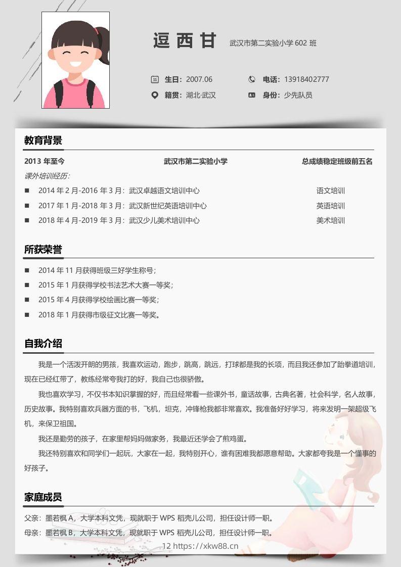 单页-小升初简历05-佑学宝学科网