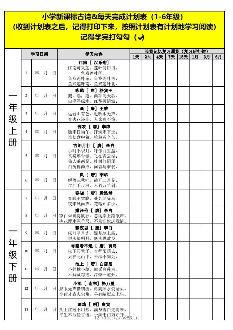 【古诗】小学新课标古诗每天完成计划表-佑学宝学科网