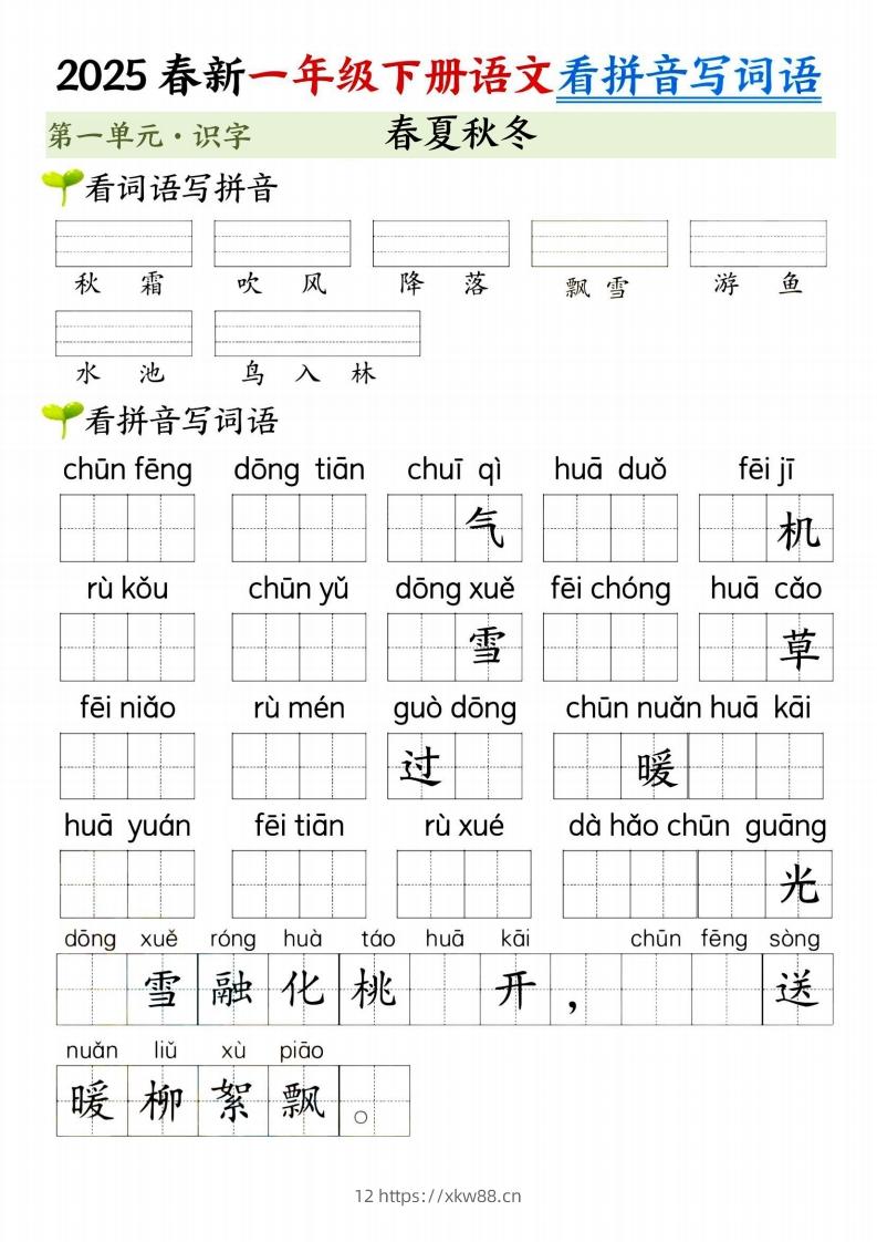 【2025春新-第一单元看拼音写词语】一下语文-佑学宝学科网