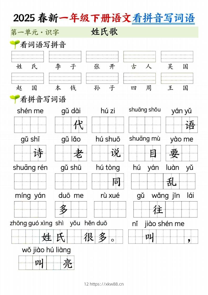 图片[2]-【2025春新-第一单元看拼音写词语】一下语文-佑学宝学科网