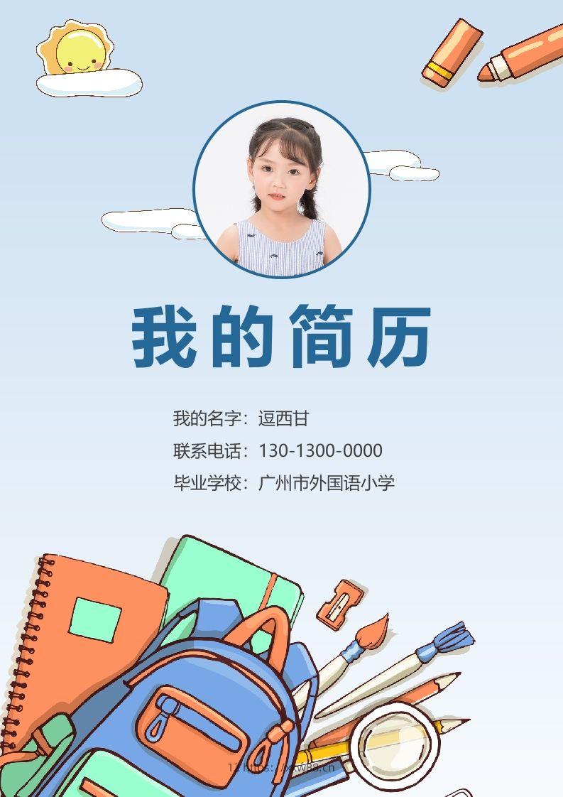 精选-小升初简历25-佑学宝学科网