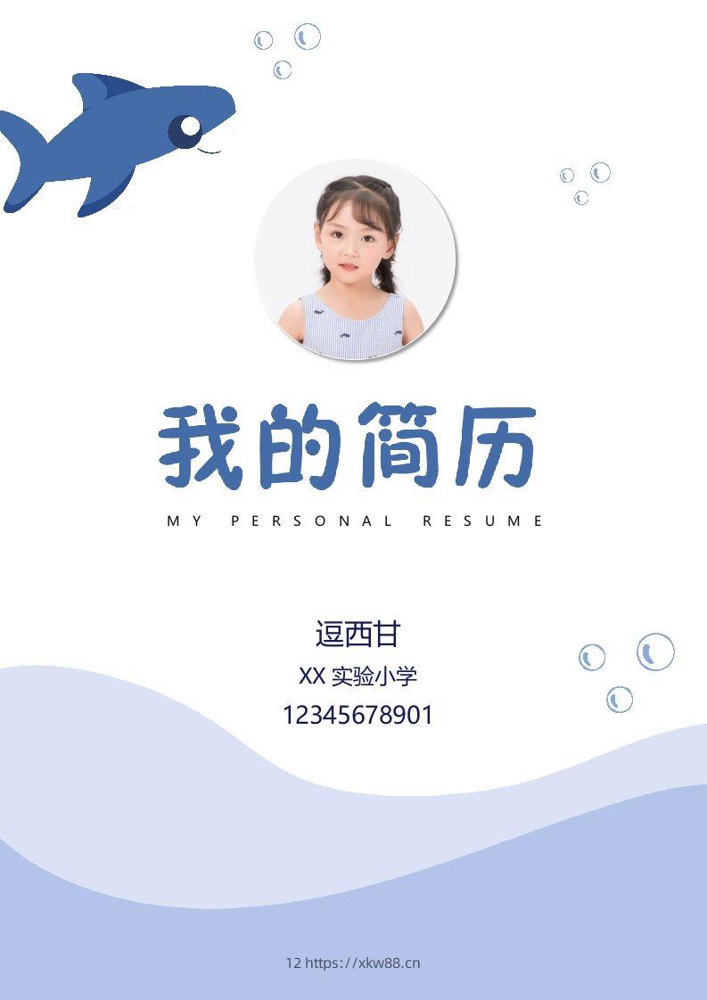 精选-小升初简历40-佑学宝学科网