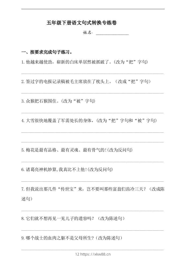 【句式转换】五年级下册语文试题-句式转换专练卷人教部编版（含答案）-佑学宝学科网