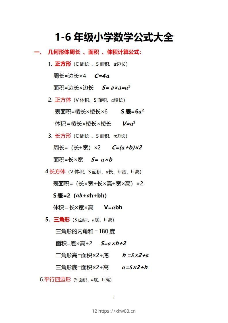 小学数学公式大全-佑学宝学科网