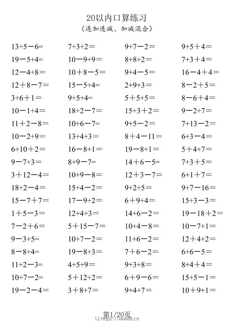 【数学】一年级20以内口算1600道（连加连减、加减混合）-佑学宝学科网