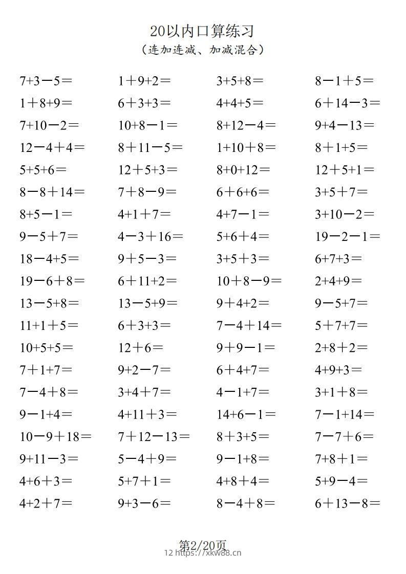 图片[2]-【数学】一年级20以内口算1600道（连加连减、加减混合）-佑学宝学科网