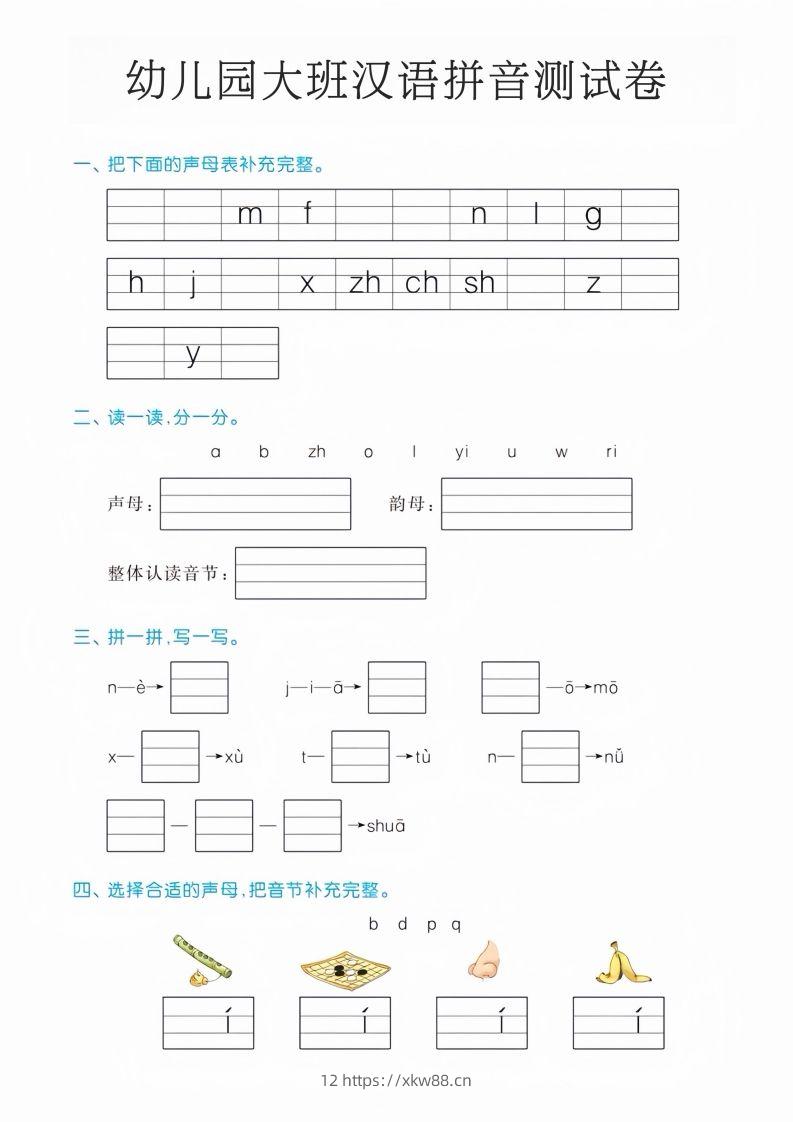 幼儿园大班汉语拼音测试卷-佑学宝学科网