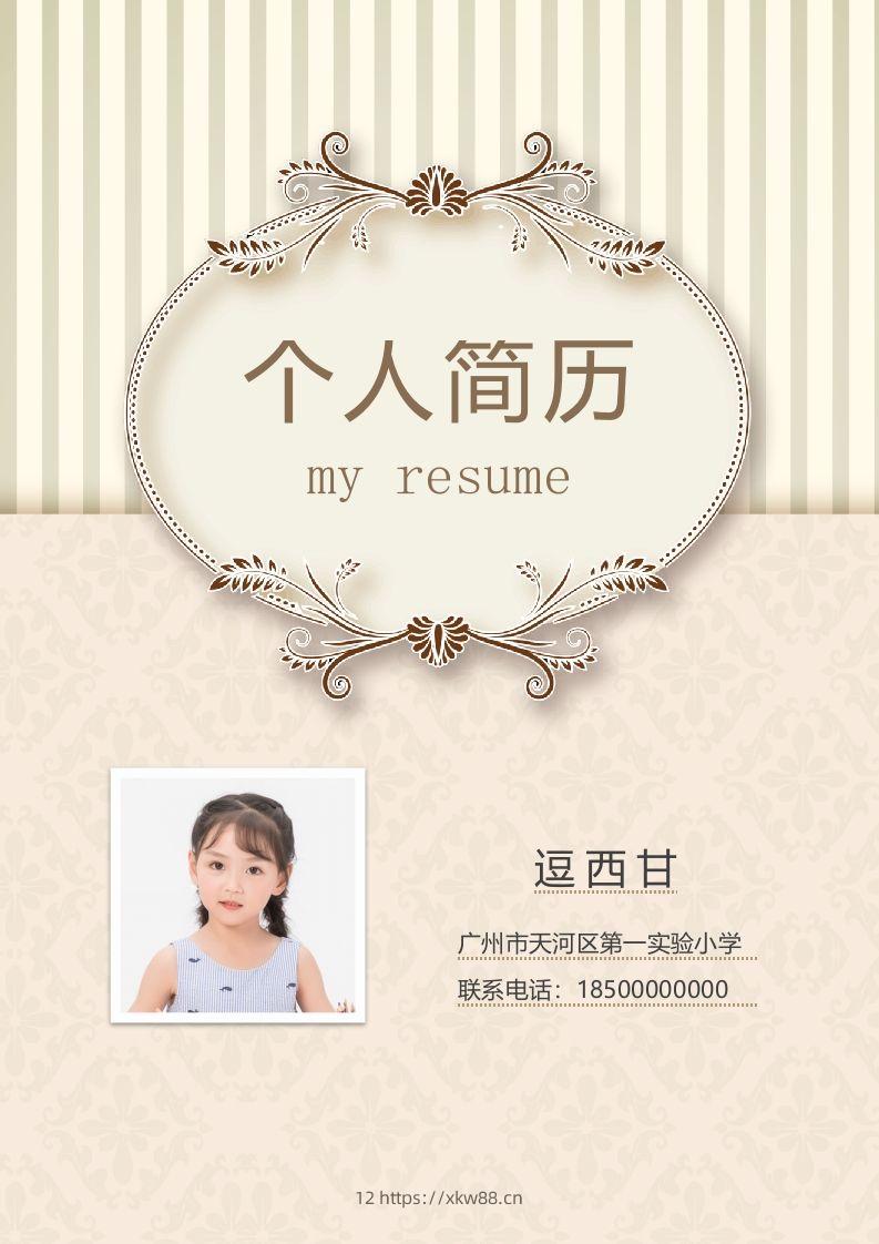 精选-小升初简历38-佑学宝学科网