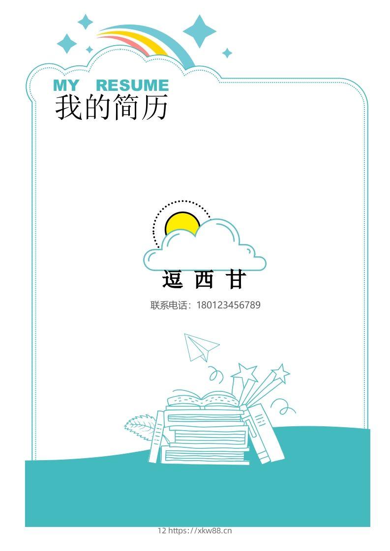 精选-小升初简历17-佑学宝学科网