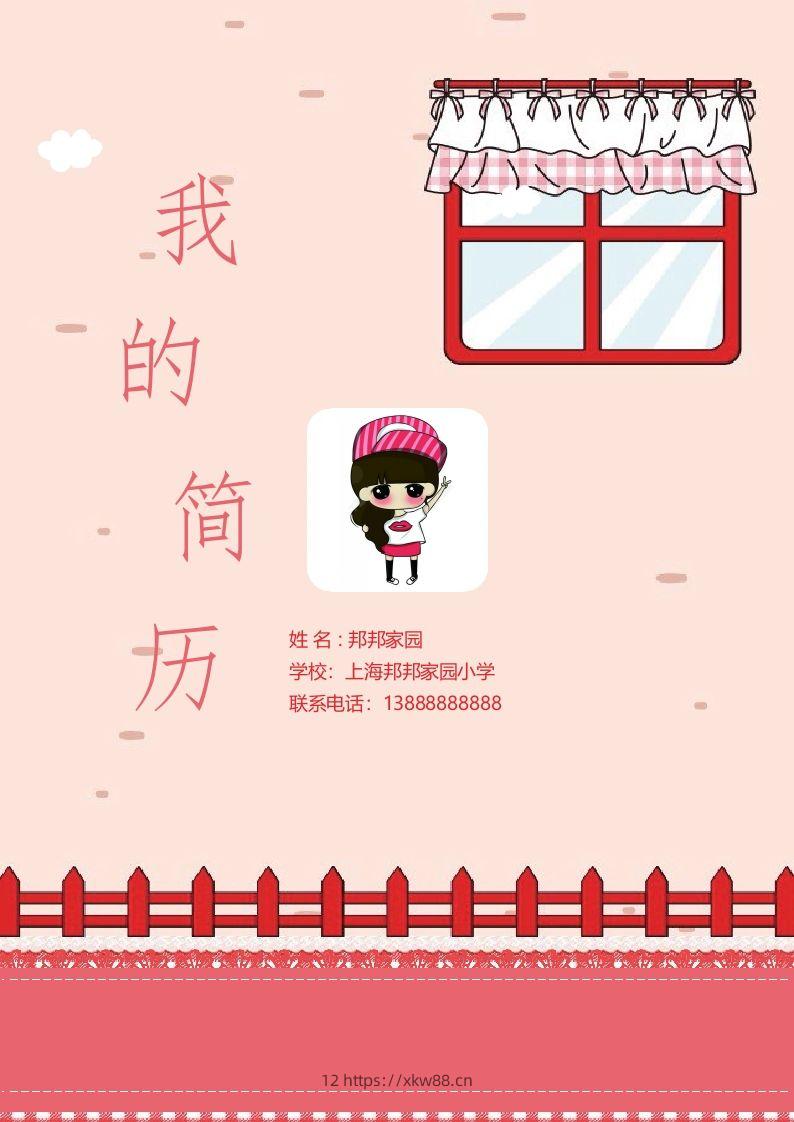 多页-小升初简历35-佑学宝学科网