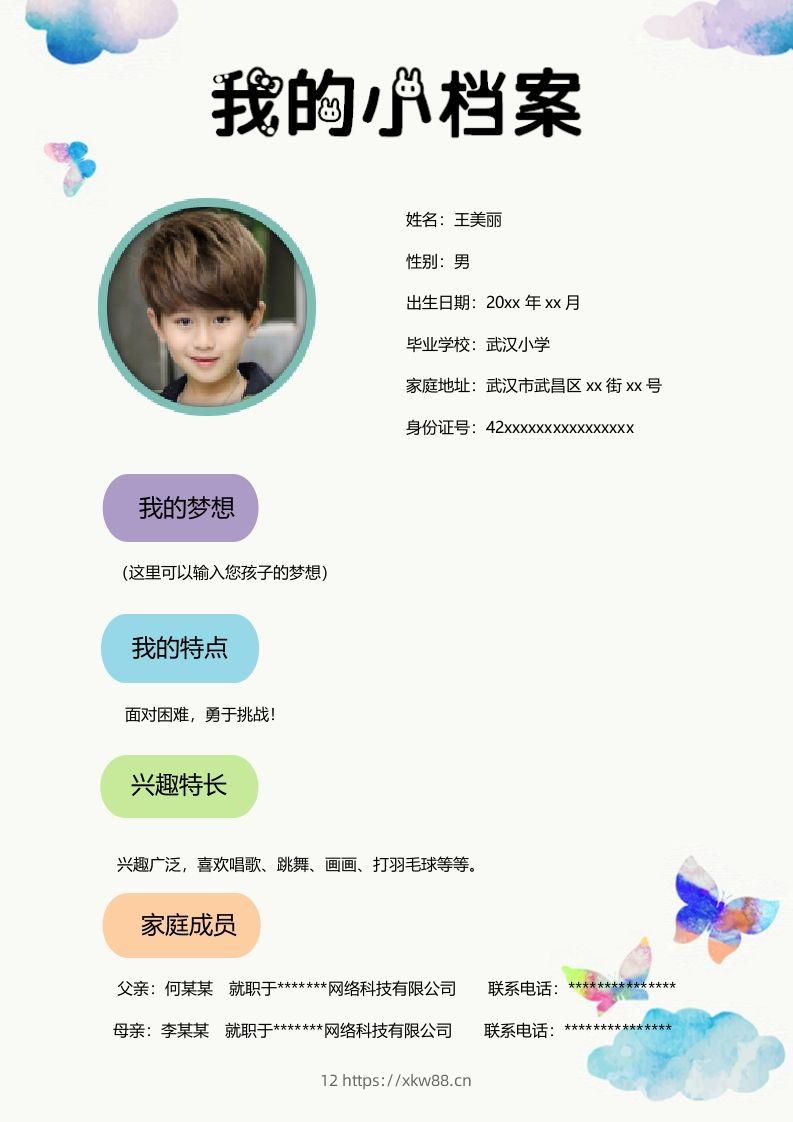 图片[2]-多页-小升初简历24-佑学宝学科网