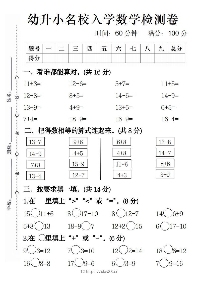【数学】幼升小名校入学数学检测卷4-佑学宝学科网