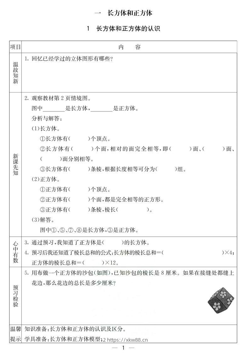 北京课改版五年级下册数学预习卡-佑学宝学科网