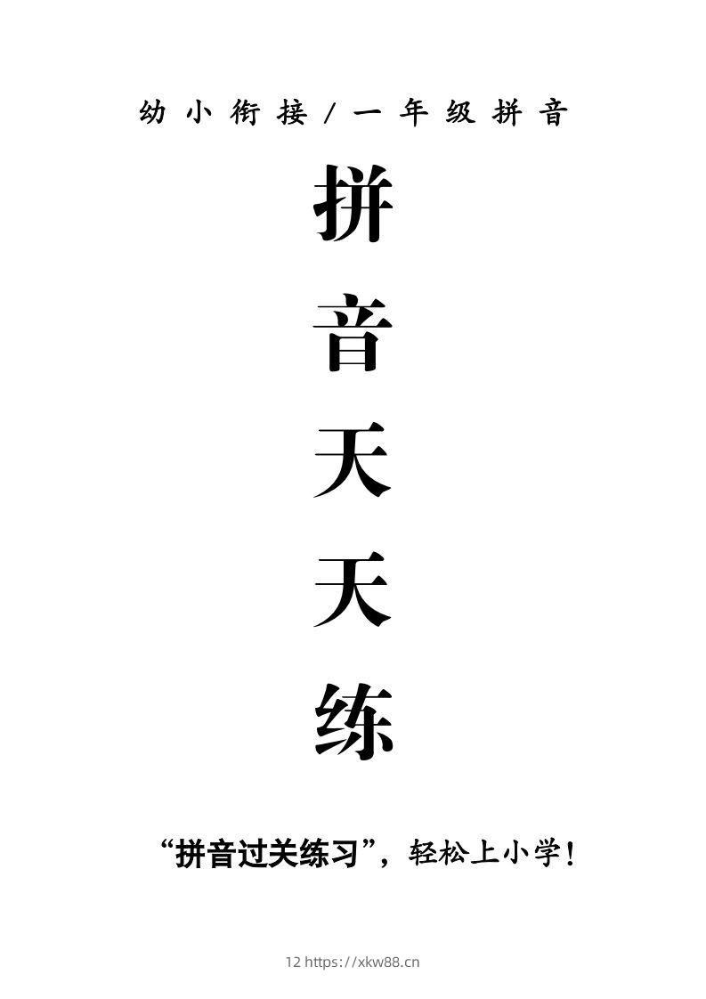 【拼音】拼音天天练-佑学宝学科网