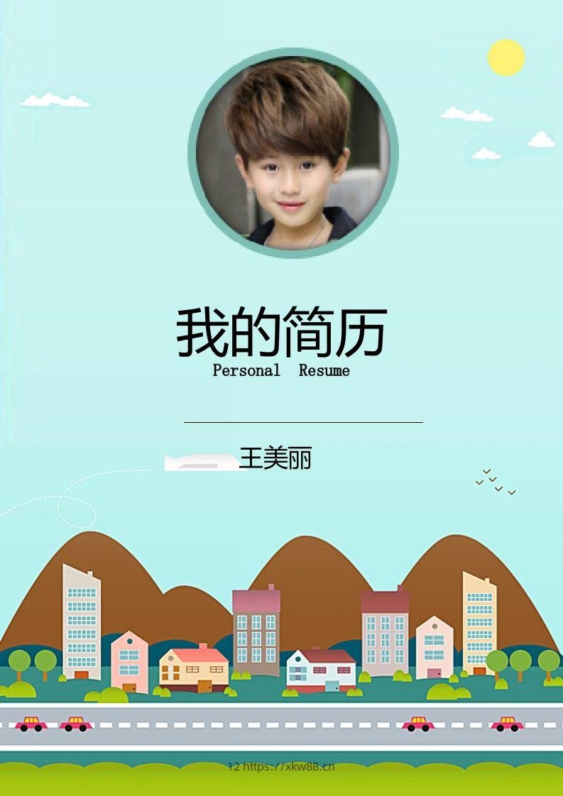 多页-小升初简历23-佑学宝学科网