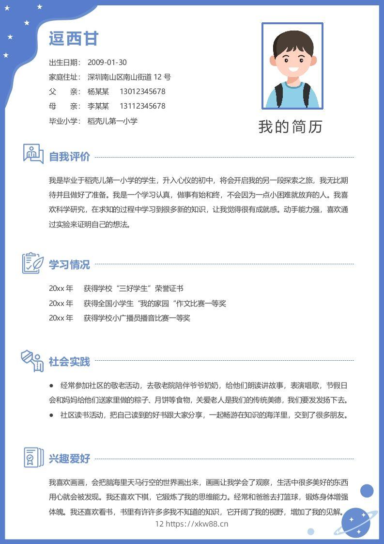 单页-小升初简历06-佑学宝学科网