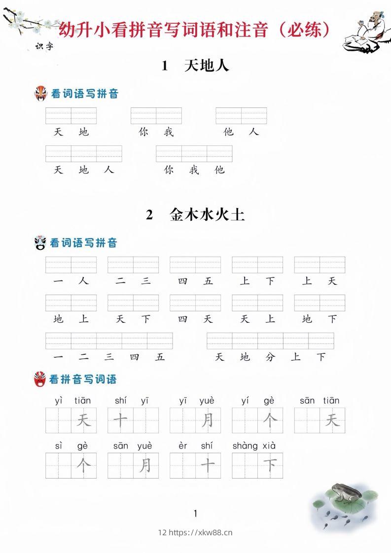【拼音】幼升小看拼音写词语-佑学宝学科网