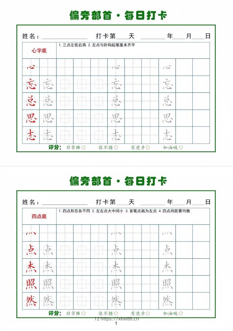 偏旁部首每日一练小纸条-佑学宝学科网
