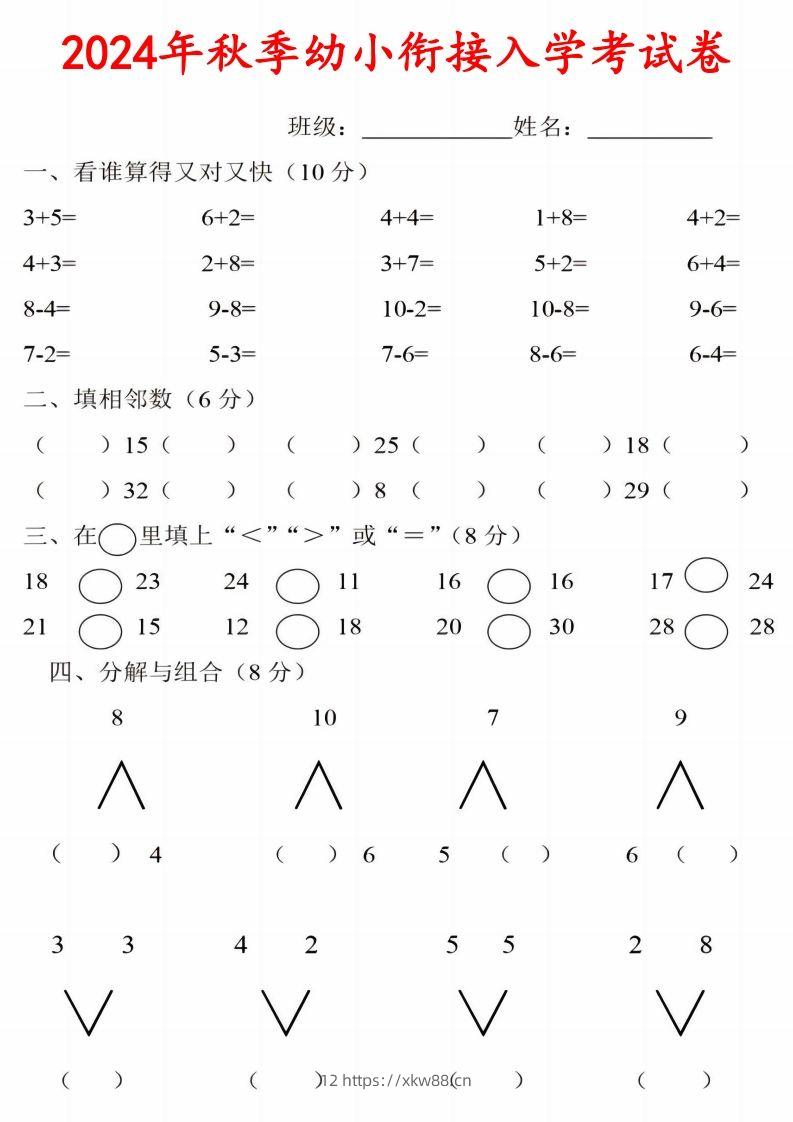 【数学】《2024年秋季幼小衔接入学考试卷》一年级上数学-佑学宝学科网